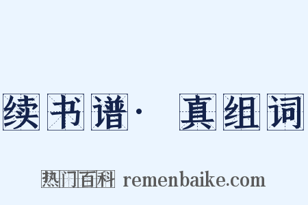 续书谱·真组词是什么意思的图片